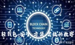 好用的比特币轻钱包：安