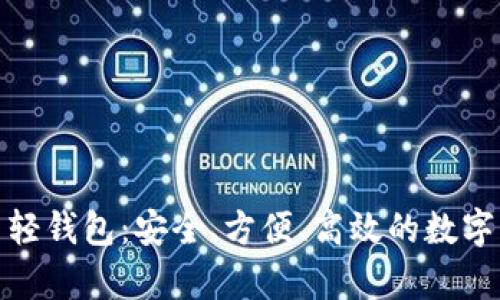 好用的比特币轻钱包：安全、方便、高效的数字货币存储方案