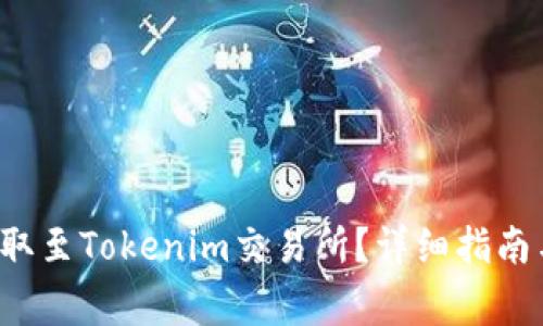 如何将FIL币提取至Tokenim交易所？详细指南与常见问题解答