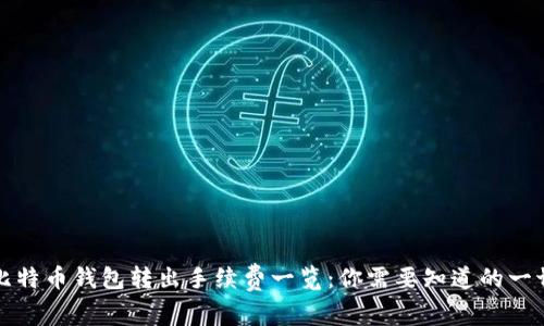 比特币钱包转出手续费一览：你需要知道的一切