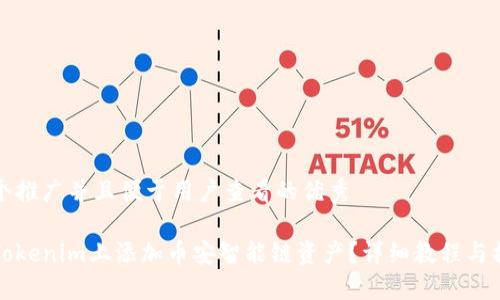 思考一个推广并且便于用户查看的优秀  

如何在Tokenim上添加币安智能链资产？详细教程与操作指南