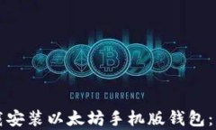 如何下载安装以太坊手机