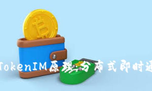 深入解析TokenIM原理：分布式即时通讯的未来
