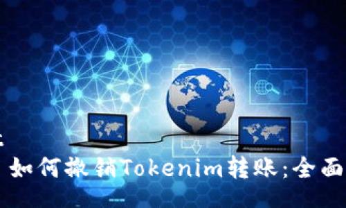 root
    如何撤销Tokenim转账：全面指南