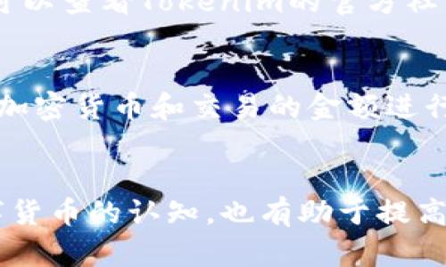   如何解决Tokenim收款成功但不显示数量的问题 / 
 guanjianci Tokenim, 收款, 区块链, 交易问题 /guanjianci 

引言
在数字货币交易中，Tokenim是一个被广泛使用的平台，旨在为用户提供快速、便捷的加密货币收款和支付服务。然而，近期有用户反映在使用Tokenim进行交易时，尽管收款成功，但可见的数量并未及时更新。这种情况不仅令人困惑，也可能对用户的资金管理造成影响。本文将详细分析这一问题的原因，以及如何解决这些问题，并提供相关解决方案和预防措施。

Tokenim收款成功但不显示数量的原因分析
在探讨解决方案之前，有必要了解造成Tokenim收款成功但不显示数量的潜在原因。以下是几个可能的原因：
1. **区块链确认延迟**：所有的加密货币交易都需要在区块链上得到确认。尤其是在高峰时期，交易的确认速度可能会出现延迟，导致用户在Tokenim上无法看到显示的数量。通常情况下，区块链的确认时间取决于网络的繁忙程度和矿工的处理速度。
2. **平台自身的技术问题**：Tokenim作为一个平台，可能会因为技术故障而导致交易信息未能及时更新。这种情况绝大多数是临时的，平台相关部门会在短时间内进行修复。
3. **用户账户设置问题**：某些情况下，用户账户设置不当也可能导致信息未能及时更新。检查账户的相关设置，例如通知权限、钱包地址等都是非常有必要的。
4. **网络环境不稳定**：如果在进行交易时用户的网络连接不稳定，则可能导致平台无法准确读取区块链上的交易信息。这样的网络问题也会影响用户在Tokenim上的交易体验。

如何解决Tokenim收款数量不显示的问题
针对上述可能的原因，用户可以尝试以下解决方案：
1. **等待一段时间**：如果问题源于区块链确认延迟，用户可以等待一段时间，通常在5到30分钟内，交易会被确认并显示在账户上。查询交易状态可以通过相关区块链浏览器输入交易哈希码进行即时查看。
2. **检查Tokenim的公告和客服渠道**：如果是平台技术问题，Tokenim一般会在官网或社交媒体上发布相关公告。保持关注平台的最新动态以获取相关信息。同时，用户也可以通过Tokenim的客服渠道反映问题，通常会得到及时的反馈和解决方案。
3. **确认账户设置**：进入Tokenim的账户设置，确认相关设置是否正确。确保收款地址、通知权限等设置均已确认无误。某些设置可能导致信息未能及时更新。
4. **检查网络状态**：用户在进行交易时必须保证网络连接稳定。如果网络不稳定，尝试切换至更为稳定的网络，重新登录Tokenim查看相关信息。

预防Tokenim收款数量不显示的问题
除了以上的解决方案，预防类似问题的发生同样至关重要。
1. **定期更新应用程序**：定期检查并更新Tokenim应用程序至最新版本，新的更新通常会修复之前版本中的漏洞和问题。
2. **使用可靠的网络**：在进行任何交易之前，确保使用稳定和安全的网络，更换至可靠的Wi-Fi或数据网络，这能显著降低网络故障带来的影响。
3. **合理配置账户设置**：用户应定期检查自己的账户设置，确保所有参数均已按照要求正确配置。此外，用户应设置接收通知以便及时了解交易状况。
4. **学习区块链知识**：对于想深入了解Tokenim及区块链交易的用户，建议花一些时间学习相关知识，了解交易流程、确认机制等，这能够帮助用户在实际交易中更好地应对问题。

相关常见问题

1. 为什么Tokenim的交易速度这么慢？
Tokenim的交易速度受到多种因素的影响，主要包括区块链网络的拥堵情况、用户选择的交易费用以及平台自身的处理能力。区块链网络在高峰期可能会出现较多未处理的交易，从而导致交易确认速度慢。而用户如果希望加快交易速度，可以在发起交易时选择设置更高的交易费用，通常交易费越高，矿工处理的优先级就越高。

2. 如何安全地使用Tokenim进行交易？
为了确保在使用Tokenim进行交易时的安全性，用户应采取以下措施：保护自己的账户密码，开启双重认证，定期查看账户交易历史以确保无异常交易，并随时关注Tokenim及相关社区的安全更新信息，确保自身信息的安全。此外，在使用Tokenim进行大额交易时，用户应选择分批次进行，而不是一次性发起大额交易，这可减少潜在损失的风险。

3. 如果Tokenim无法正常使用，我该怎么办？
如果Tokenim平台出现无法正常使用的情况，用户可以采取以下行动：首先检查网络连接是否稳定；其次，尝试清除浏览器缓存或将应用程序重装；如果问题依旧存在，可以查看Tokenim的官方社交媒体和网站上的维护公告；如若仍无法解决，可以联系Tokenim的客服，获取专业的解决方案。

4. Tokenim的交易手续费是如何计算的？
Tokenim的交易手续费通常是根据市场行情和用户选择的交易方式而定的。一般来说，用户在进行交易时，需要支付一定比例的手续费，这一比例会根据所选择的交易加密货币和交易的金额进行计算。用户在发起交易前，可查看出具的费用明细，并根据自身情况选择合适的交易策略以减少费用开支。

总结
虽然Tokenim在收款过程中可能会出现数量不显示的情况，但通过了解原因、采取适当的解决方案和预防措施，用户能够有效应对这一问题。同时，加强对区块链和数字货币的认知，也有助于提高用户的整体交易体验。希望本文能为经常使用Tokenim的用户提供一些有效的建议和指导。