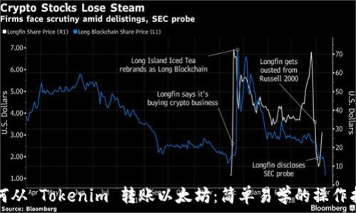   
如何从 Tokenim 转账以太坊：简单易学的操作指南