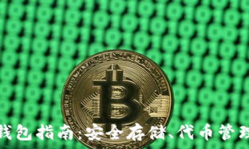   
以太坊官方钱包指南：安全存储、代币管理与使用技巧
