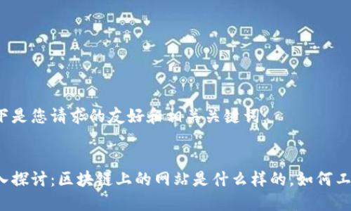 以下是您请求的友好和相关关键词：


深入探讨：区块链上的网站是什么样的，如何工作？