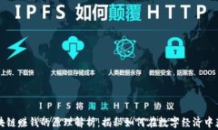 区块链赚钱的原理解析：