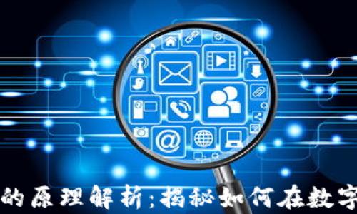 
区块链赚钱的原理解析：揭秘如何在数字经济中获利