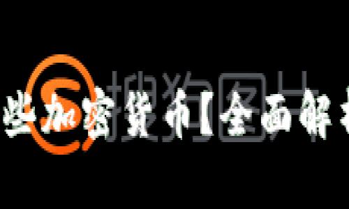  冷钱包能存放哪些加密货币？全面解析冷钱包使用范围