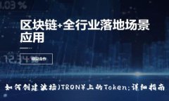 如何创建波场（TRON）上的