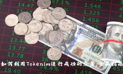如何利用Tokenim进行成功的众筹：全面指南