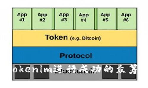 如何利用Tokenim进行成功的众筹：全面指南