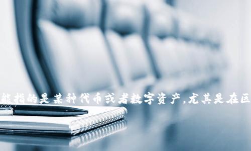 关于“tokenim”是否存在假货的问题,首先需要明确“tokenim”所指的具体内容。在很多情况下,tokenim可能指的是某种代币或者数字资产,尤其是在区块链和加密货币的语境下。但无论具体指的是什么,关于其真伪的问题,通常可以从以下几个方面进行探讨。
### Tokenim的真伪辨别:如何识别假代币?