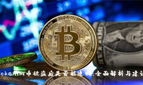 Tokenim币被盗后是否能追回：全面解析与建议