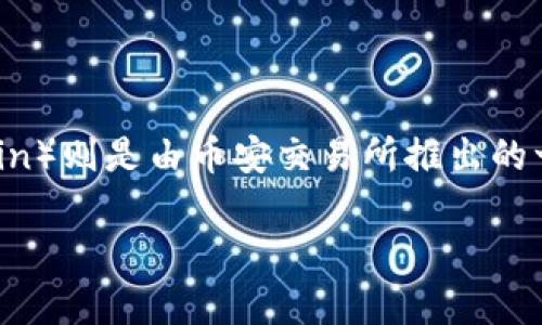 在这个问题上，我们需要先明确一些背景信息。Tokenim 是一个区块链项目，它可能涉及到数字货币、代币以及去中心化应用等方面。币安链（Binance Chain）则是由币安交易所推出的一个区块链平台，旨在支持快速、低成本的交易。如果您在询问 Tokenim 是否在币安链上有相关代币，或是其是否支持币安链相关功能，我们可以进行解释。

### Tokenim与币安链：是否兼容与应用探讨