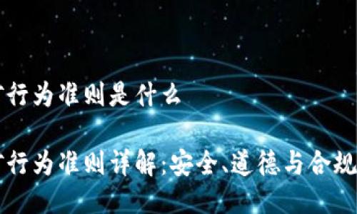 区块链挖矿行为准则是什么

区块链挖矿行为准则详解：安全、道德与合规的全面指南
