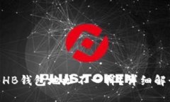 Tokenim导入HB钱包地址不一