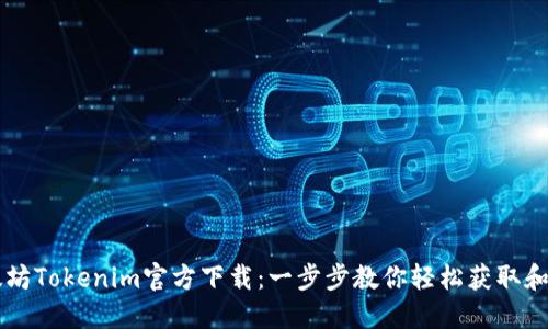 以太坊Tokenim官方下载：一步步教你轻松获取和使用