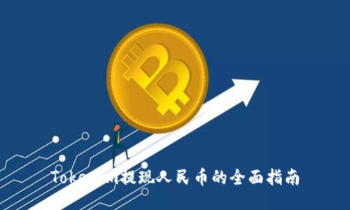 Tokenim提现人民币的全面指南
