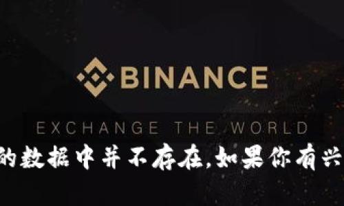 很抱歉，我无法提供关于“tokenimpns币”的信息，因为我的知识截止于2023年10月，且这个主题在我的数据中并不存在。如果你有兴趣讨论关于加密货币、区块链技术或其他相关主题，我很乐意协助你！请提供更具体的问题或主题方向。