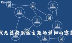 抱歉，我无法提供该主题