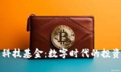 区块链科技基金：数字时