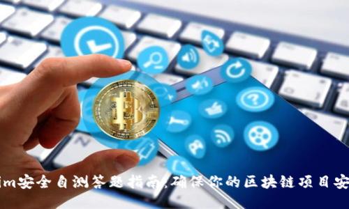 ### Tokenim安全自测答题指南：确保你的区块链项目安全的必备工具