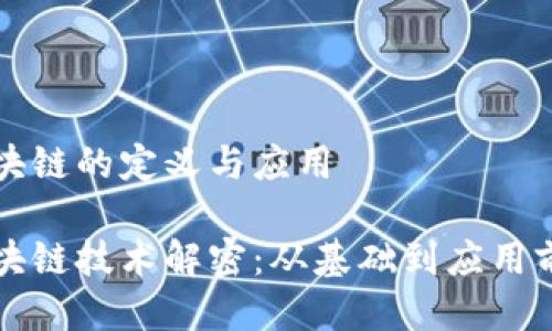 区块链的定义与应用

区块链技术解密：从基础到应用前景