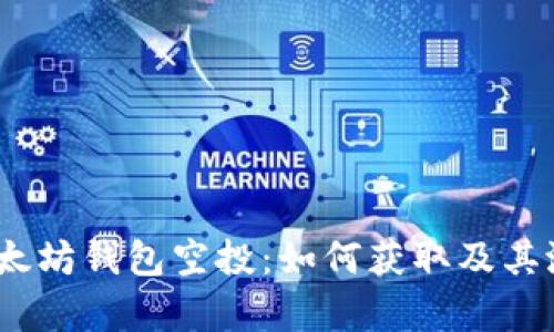 : 2018年以太坊钱包空投：如何获取及其潜在价值解析