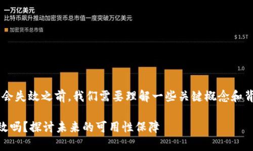 在讨论tokenim的DApp地址是否会失效之前,我们需要理解一些关键概念和背景知识。下面我将逐步进行解析。
### Tokenim DApp地址会失效吗?探讨未来的可用性保障
