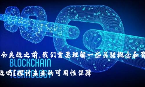 在讨论tokenim的DApp地址是否会失效之前,我们需要理解一些关键概念和背景知识。下面我将逐步进行解析。
### Tokenim DApp地址会失效吗?探讨未来的可用性保障