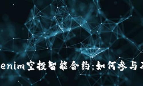 全面解析Tokenim空投智能合约：如何参与及其潜在收益