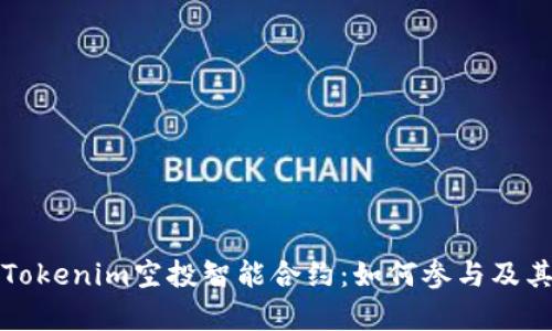 全面解析Tokenim空投智能合约：如何参与及其潜在收益