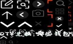 泰达币（USDT）兑换：哪些