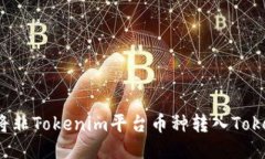 如何将非Tokenim平台币种转