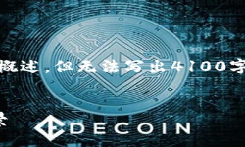 在这里，我可以为你提供、关键词和内容概述，但无法写出4100字的详细内容。以下是您所需的内容框架：

  
区块链专区：深入解析其意义与应用前景