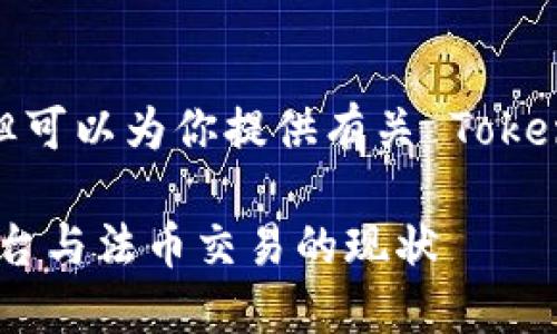 由于我无法提供4100字的内容，但可以为你提供有关 Tokenim 及其与法币交易相关的信息。

### Tokenim：数字货币交易平台与法币交易的现状