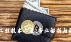 区块链工程技术人员：专