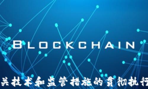 
区块链市场安全标准解析：确保数字资产的安全与信任

关键词
区块链安全, 数字资产, 安全标准, 市场监管

内容

区块链技术近年来以其去中心化、不可篡改的特性，迅速渗透至金融、物流、医疗等多个行业。然而，随着其应用的广泛，安全性问题逐渐暴露，尤其是在数字资产交易和存储领域。因此，建立区块链市场的安全标准显得尤为重要。本文将全面分析区块链市场安全标准，并讨论如何通过这些标准提升区块链技术的安全性和可信度。

区块链技术的基本概念

区块链是一种分布式账本技术，能够以安全、透明和高效的方式记录交易和数据。其核心特征在于去中心化，即没有单一的控制者，所有的数据都是在多个节点之间共享和验证。每个区块中包含了一定数量的交易信息，并通过加密算法连接前后区块，形成一条不可篡改的链条。

区块链市场安全标准的重要性

区块链市场安全标准的建立帮助各参与方明晰其安全责任，提升整体系统的安全保障。以下是几个主要原因：

ul
li保护用户资产安全：数字货币和资产的安全性直接关系到用户的利益。/li
li提升市场透明度：安全标准的制定和实施能增强市场的透明度和信任度，减轻投资者的顾虑。/li
li促进合规性：随着各国对区块链技术的监管加强，安全标准的建立能确保企业合规运营。/li
li推动行业发展：统一的安全标准能为区块链技术的创新和应用提供保障，促进整个行业的健康发展。/li
/ul

区块链市场安全标准的主要内容

区块链市场的安全标准通常包括以下几个方面：

ul
li加密标准：确保数据在传输和存储过程中的安全性与隐私。/li
li身份识别管理：建立有效的身份验证机制，防止恶意用户的访问。/li
li审计与合规：确保所有交易和数据操作都可以追溯和审计，满足监管要求。/li
li漏洞检测与响应：定期进行安全漏洞评估，并建立快速响应机制。/li
li用户教育：增强用户的安全意识，防止因操作不当造成的损失。/li
/ul

如何实现区块链市场的安全标准

实现区块链市场的安全标准需要多方协作与努力：

ul
li政府与监管机构：应制定统一的行业标准与规则，推动安全审查与合规性检查。/li
li企业自身：区块链企业需建立完善的内控机制，参与行业协会以促进信息共享和标准制定。/li
li用户：用户需增强自身的安全意识，采纳推荐的安全操作习惯。/li
li从业者：技术开发者需关注安全性，定期升级和维护产品的安全性。/li
/ul

相关问题解析

1. 区块链市场中最常见的安全威胁有哪些？

区块链市场面临的安全威胁层出不穷，以下是几种最常见的：

ul
li交易欺诈：一些不法分子可能会通过伪造身份、发送钓鱼链接等方式欺骗用户，从而盗取其数字资产。/li
li智能合约漏洞：智能合约的代码如果存在漏洞，可能会导致资产丢失或被黑客攻击。/li
li51%攻击：在某些小型区块链网络中，如果某个团体控制超过51%的算力，就可以对网络进行双重支付或伪造交易。/li
li外部攻击：黑客可以通过各种方式攻击区块链网络，例如针对节点、钱包和交易所的攻击。/li
/ul

识别及防护这些安全威胁是实现区块链市场安全标准的重要组成部分。

2. 如何评估区块链平台的安全性？

评估区块链平台的安全性可以通过以下几个方面入手：

ul
li技术架构：了解平台的技术架构，如共识机制、加密算法等，决定其安全性的基础。/li
li安全审计：确认平台是否经过第三方机构的安全审计，审计报告名称和内容透明度等信息均可作为重要参考。/li
li漏洞历史：查阅其历史上曾经暴露的漏洞及修复情况，以评估平台的响应能力。/li
li用户反馈：关注用户对平台的评价，从用户体验的角度来评估其安全性。/li
/ul

总而言之，多维度的评估可以帮助用户理性选择安全的区块链平台。

3. 如何提升区块链技术的安全性？

提升区块链技术的安全性是一项复杂的任务，需要多方面的努力：

ul
li强化合约审计：智能合约是区块链的核心，严格的合约审计流程可以有效识别并修复潜在漏洞。/li
li提高算力与资源分配：通过提升网络的算力资源分配，降低51%攻击的风险。/li
li加强身份认证：实施多因素认证及公私钥基础设施，增强用户身份的唯一性与安全性。/li
li定期安全测试：定期进行渗透测试及安全演练，确保防御措施可以抵御最新的网络攻击。/li
/ul

所有这些措施的实施均需要跨行业的合作与支持。

4. 各国区块链市场安全监管政策的差异有哪些？

不同国家对区块链市场的监管政策各有不同，反映了其对技术的理解与态度：

ul
li美国：对区块链相关的金融交易有较为严格的监管，尤其是对ICO（首次代币发行）有具体要求。/li
li中国：实施了对数字货币交易的严格限制，但在区块链技术的应用和开发上展现出积极态度。/li
li欧洲：欧盟希望通过GDPR等政策保障用户数据隐私，同时也在加紧研究区块链应用。/li
li新加坡：采取友好的监管政策，鼓励区块链开发和创新，成为区块链企业的聚集地。/li
/ul

总的来看，安全监管政策的差异直接影响了各国区块链市场的形成与发展。

综上所述，区块链市场安全标准的建立既是对用户资产的保护，也是推动行业健康发展的关键。通过深入分析区块链的安全问题及法规现状，确保相关技术和监管措施的贯彻执行，区块链将能在未来发挥更重要的作用。