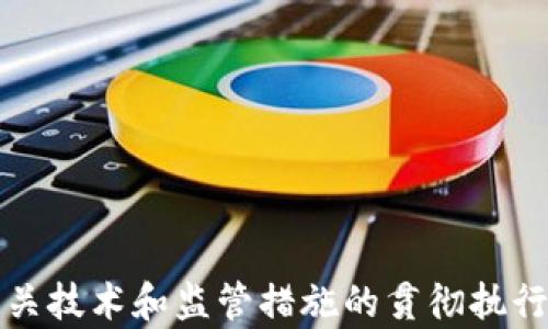 
区块链市场安全标准解析：确保数字资产的安全与信任

关键词
区块链安全, 数字资产, 安全标准, 市场监管

内容

区块链技术近年来以其去中心化、不可篡改的特性，迅速渗透至金融、物流、医疗等多个行业。然而，随着其应用的广泛，安全性问题逐渐暴露，尤其是在数字资产交易和存储领域。因此，建立区块链市场的安全标准显得尤为重要。本文将全面分析区块链市场安全标准，并讨论如何通过这些标准提升区块链技术的安全性和可信度。

区块链技术的基本概念

区块链是一种分布式账本技术，能够以安全、透明和高效的方式记录交易和数据。其核心特征在于去中心化，即没有单一的控制者，所有的数据都是在多个节点之间共享和验证。每个区块中包含了一定数量的交易信息，并通过加密算法连接前后区块，形成一条不可篡改的链条。

区块链市场安全标准的重要性

区块链市场安全标准的建立帮助各参与方明晰其安全责任，提升整体系统的安全保障。以下是几个主要原因：

ul
li保护用户资产安全：数字货币和资产的安全性直接关系到用户的利益。/li
li提升市场透明度：安全标准的制定和实施能增强市场的透明度和信任度，减轻投资者的顾虑。/li
li促进合规性：随着各国对区块链技术的监管加强，安全标准的建立能确保企业合规运营。/li
li推动行业发展：统一的安全标准能为区块链技术的创新和应用提供保障，促进整个行业的健康发展。/li
/ul

区块链市场安全标准的主要内容

区块链市场的安全标准通常包括以下几个方面：

ul
li加密标准：确保数据在传输和存储过程中的安全性与隐私。/li
li身份识别管理：建立有效的身份验证机制，防止恶意用户的访问。/li
li审计与合规：确保所有交易和数据操作都可以追溯和审计，满足监管要求。/li
li漏洞检测与响应：定期进行安全漏洞评估，并建立快速响应机制。/li
li用户教育：增强用户的安全意识，防止因操作不当造成的损失。/li
/ul

如何实现区块链市场的安全标准

实现区块链市场的安全标准需要多方协作与努力：

ul
li政府与监管机构：应制定统一的行业标准与规则，推动安全审查与合规性检查。/li
li企业自身：区块链企业需建立完善的内控机制，参与行业协会以促进信息共享和标准制定。/li
li用户：用户需增强自身的安全意识，采纳推荐的安全操作习惯。/li
li从业者：技术开发者需关注安全性，定期升级和维护产品的安全性。/li
/ul

相关问题解析

1. 区块链市场中最常见的安全威胁有哪些？

区块链市场面临的安全威胁层出不穷，以下是几种最常见的：

ul
li交易欺诈：一些不法分子可能会通过伪造身份、发送钓鱼链接等方式欺骗用户，从而盗取其数字资产。/li
li智能合约漏洞：智能合约的代码如果存在漏洞，可能会导致资产丢失或被黑客攻击。/li
li51%攻击：在某些小型区块链网络中，如果某个团体控制超过51%的算力，就可以对网络进行双重支付或伪造交易。/li
li外部攻击：黑客可以通过各种方式攻击区块链网络，例如针对节点、钱包和交易所的攻击。/li
/ul

识别及防护这些安全威胁是实现区块链市场安全标准的重要组成部分。

2. 如何评估区块链平台的安全性？

评估区块链平台的安全性可以通过以下几个方面入手：

ul
li技术架构：了解平台的技术架构，如共识机制、加密算法等，决定其安全性的基础。/li
li安全审计：确认平台是否经过第三方机构的安全审计，审计报告名称和内容透明度等信息均可作为重要参考。/li
li漏洞历史：查阅其历史上曾经暴露的漏洞及修复情况，以评估平台的响应能力。/li
li用户反馈：关注用户对平台的评价，从用户体验的角度来评估其安全性。/li
/ul

总而言之，多维度的评估可以帮助用户理性选择安全的区块链平台。

3. 如何提升区块链技术的安全性？

提升区块链技术的安全性是一项复杂的任务，需要多方面的努力：

ul
li强化合约审计：智能合约是区块链的核心，严格的合约审计流程可以有效识别并修复潜在漏洞。/li
li提高算力与资源分配：通过提升网络的算力资源分配，降低51%攻击的风险。/li
li加强身份认证：实施多因素认证及公私钥基础设施，增强用户身份的唯一性与安全性。/li
li定期安全测试：定期进行渗透测试及安全演练，确保防御措施可以抵御最新的网络攻击。/li
/ul

所有这些措施的实施均需要跨行业的合作与支持。

4. 各国区块链市场安全监管政策的差异有哪些？

不同国家对区块链市场的监管政策各有不同，反映了其对技术的理解与态度：

ul
li美国：对区块链相关的金融交易有较为严格的监管，尤其是对ICO（首次代币发行）有具体要求。/li
li中国：实施了对数字货币交易的严格限制，但在区块链技术的应用和开发上展现出积极态度。/li
li欧洲：欧盟希望通过GDPR等政策保障用户数据隐私，同时也在加紧研究区块链应用。/li
li新加坡：采取友好的监管政策，鼓励区块链开发和创新，成为区块链企业的聚集地。/li
/ul

总的来看，安全监管政策的差异直接影响了各国区块链市场的形成与发展。

综上所述，区块链市场安全标准的建立既是对用户资产的保护，也是推动行业健康发展的关键。通过深入分析区块链的安全问题及法规现状，确保相关技术和监管措施的贯彻执行，区块链将能在未来发挥更重要的作用。