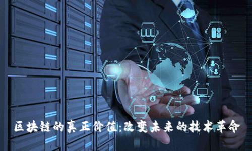 区块链的真正价值：改变未来的技术革命