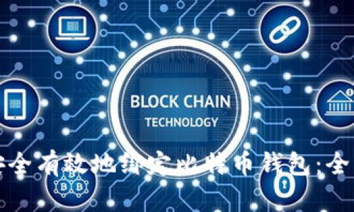 如何安全有效地绑定比特币钱包：全面指南