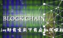 Tokenim卸载重新下载后如何