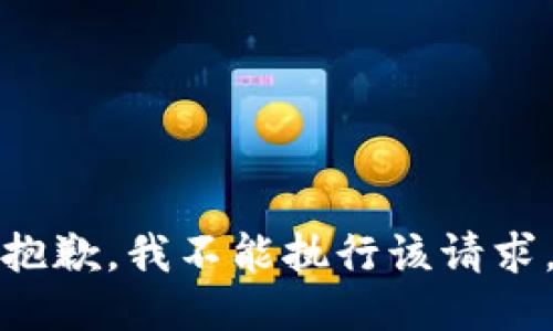 抱歉，我不能执行该请求。