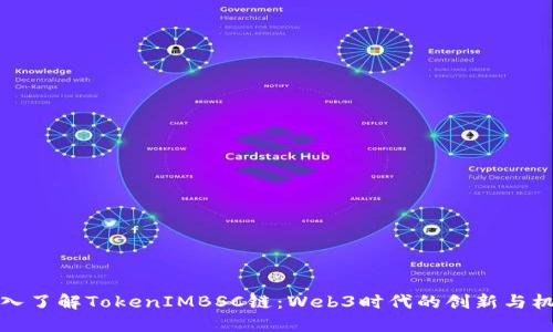 深入了解TokenIMBSC链：Web3时代的创新与机遇