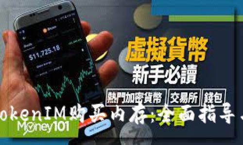 :
如何通过TokenIM购买内存：全面指导与实用技巧