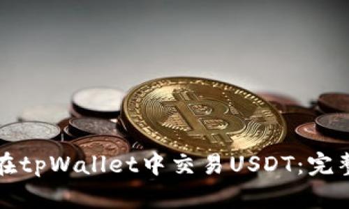如何在tpWallet中交易USDT：完整指南