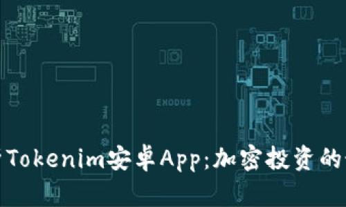 全面解析Tokenim安卓App：加密投资的最佳选择